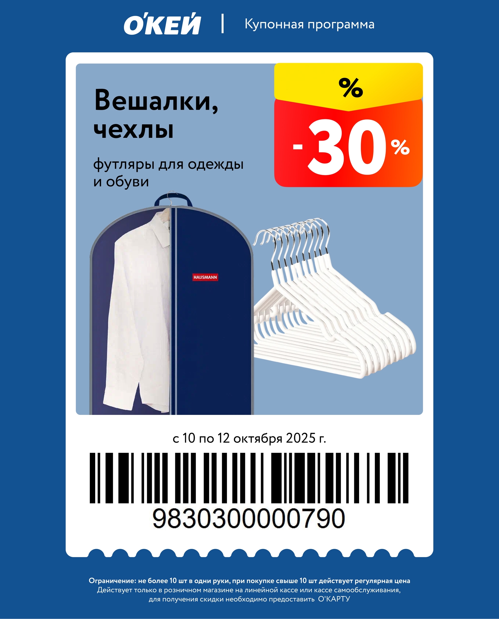Скидка -30% на вешалки в О'КЕЙ с 10 по 12 октября (вешалки, чехлы, футляры для одежды и обуви)